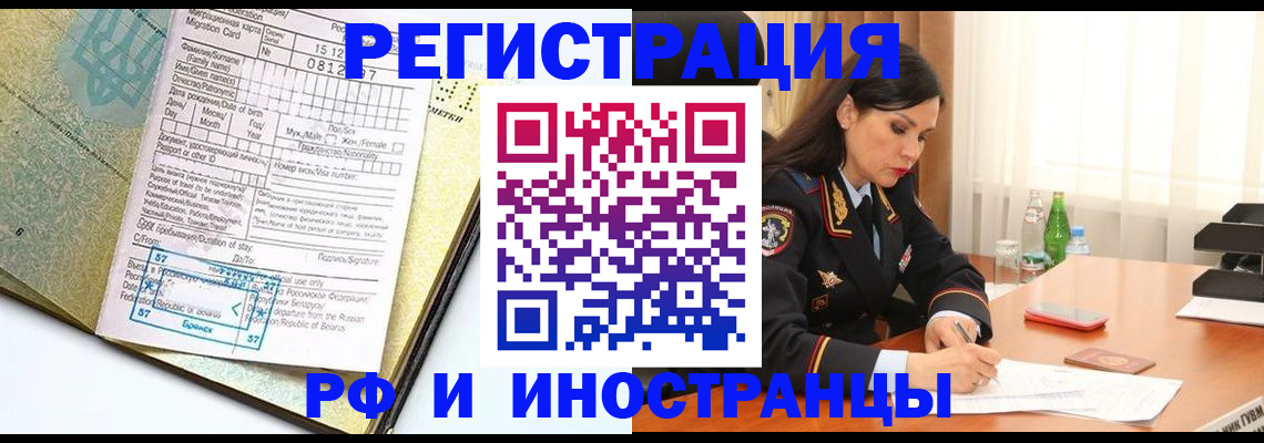миграционный учет в Курске